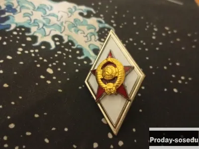 Знак ромб об окончании военной академии СССР.