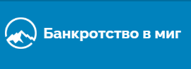 Юридическая компания «Банкротство в миг»