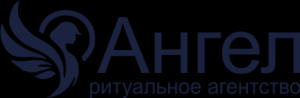 Ангел - Ритуальные услуги в Санкт-Петербурге