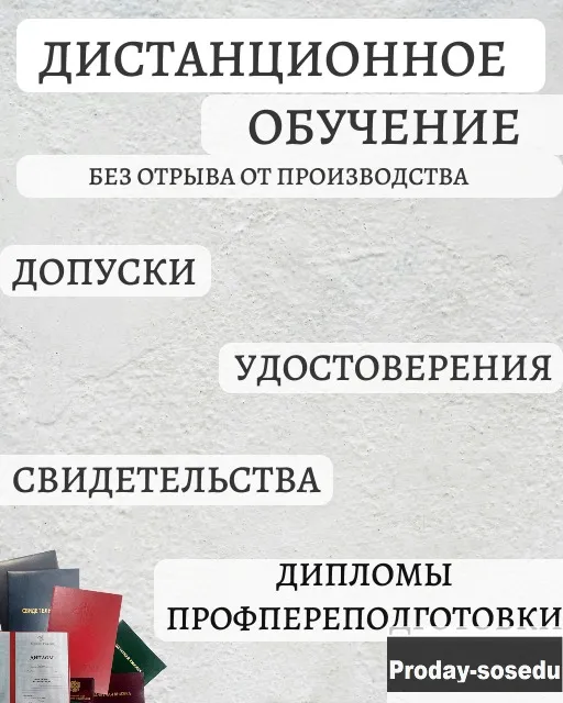 Обучение, Корочки, Удостоверения, Свидетельство