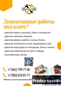Демонтажные работы