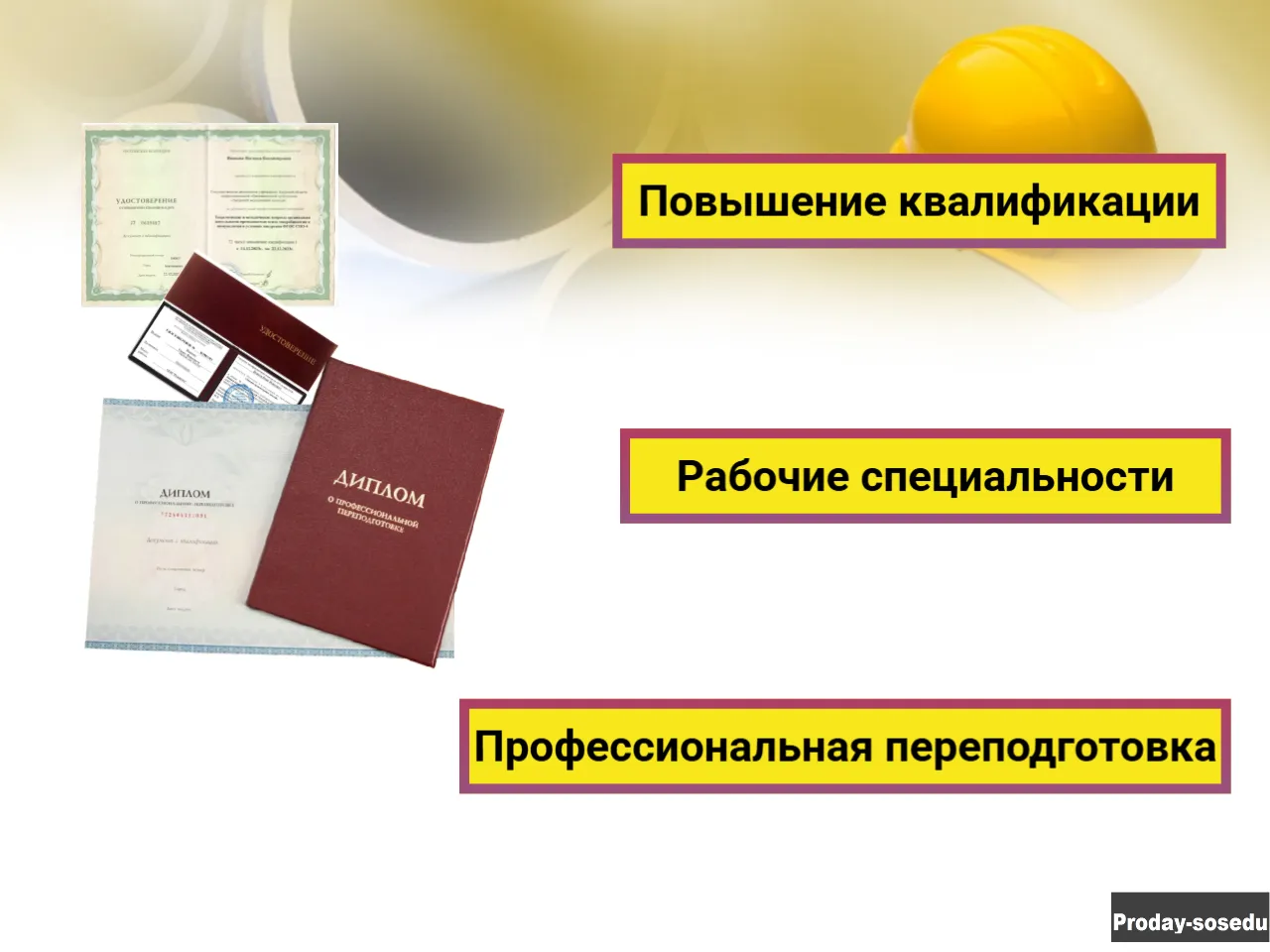 Обучение по рабочим специальностям, Удостоверение