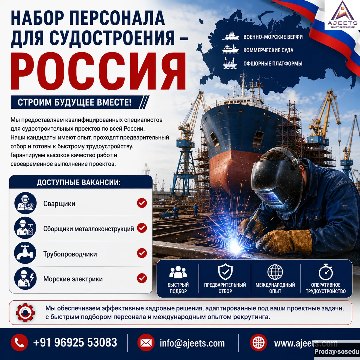 НАБОР ПЕРСОНАЛА ДЛЯ СУДОСТРОЕНИЯ – РОССИЯ