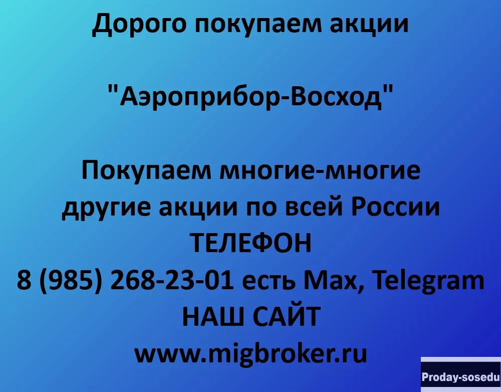 Продать акции «Аэроприбор-Восход» Лучшая цена акци
