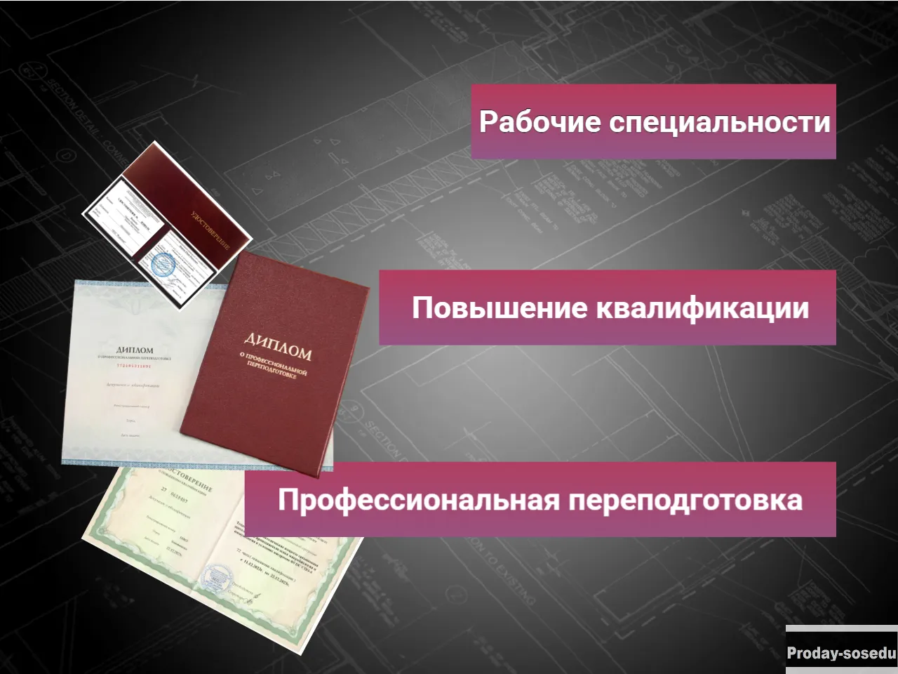 Удостоверения, Обучение, Курсы, Корочки