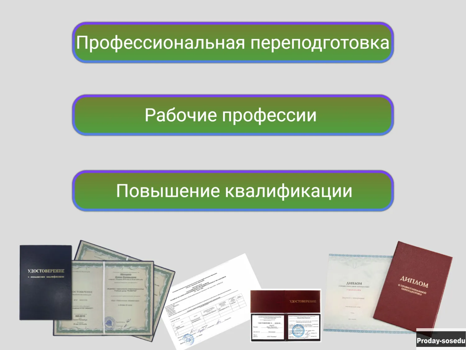 Обучение по рабочим специальностям, Удостоверения