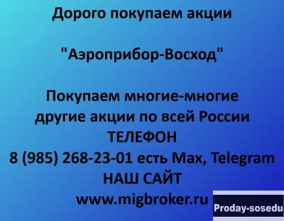 Продать акции «Аэроприбор-Восход» Лучшая цена акци