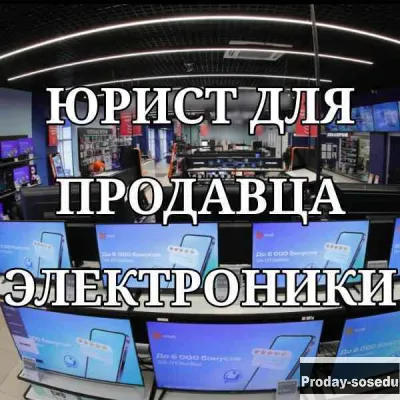 Юрист для продавца электроники