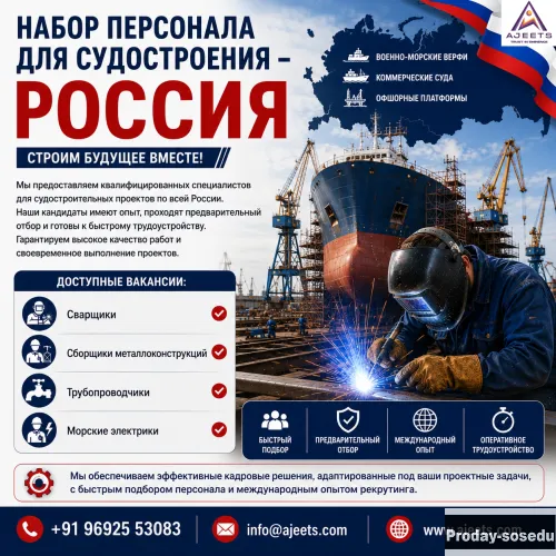 НАБОР ПЕРСОНАЛА ДЛЯ СУДОСТРОЕНИЯ – РОССИЯ
