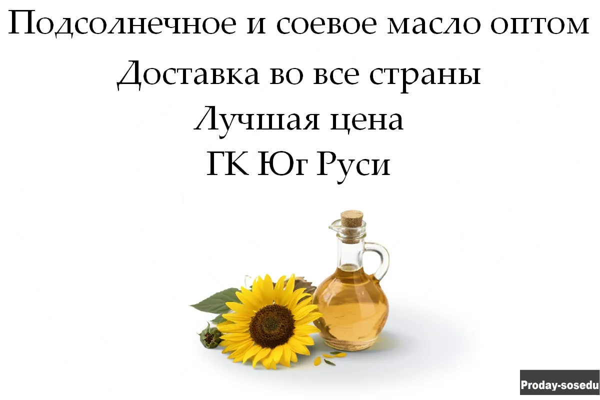 Подсолнечное и соевое масло оптом от ГК Юг Руси