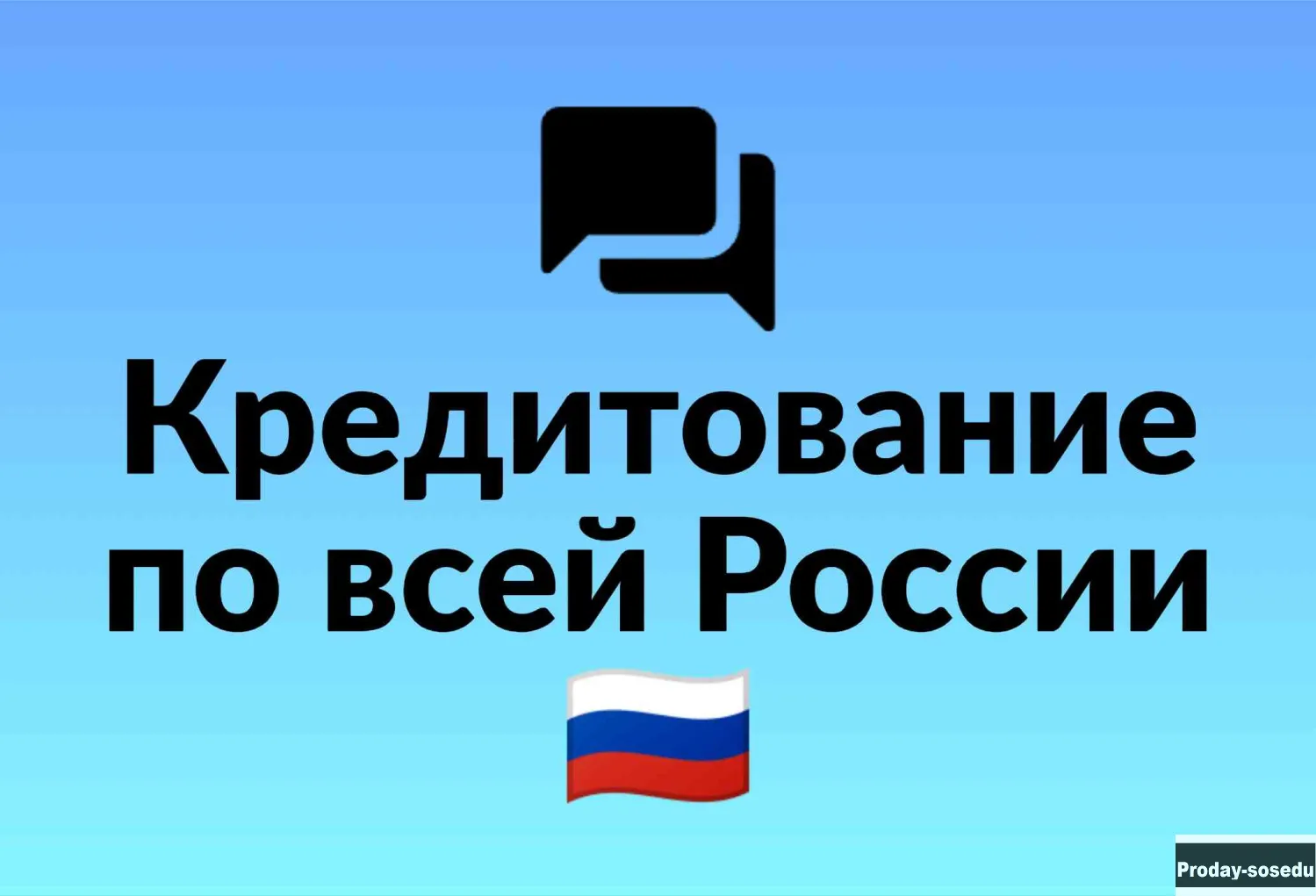 Кредит в любом городе России: высокая вероятность