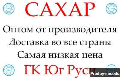 Экспортные поставки сахара от ГК Юг Руси