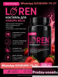 LOREN Коктейль для набора веса