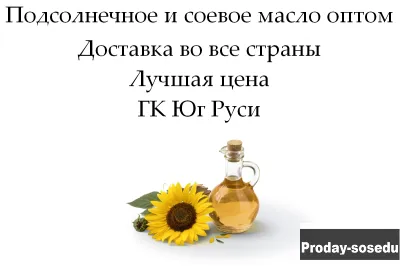 Подсолнечное и соевое масло оптом от ГК Юг Руси