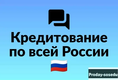 Кредит в любом городе России: высокая вероятность