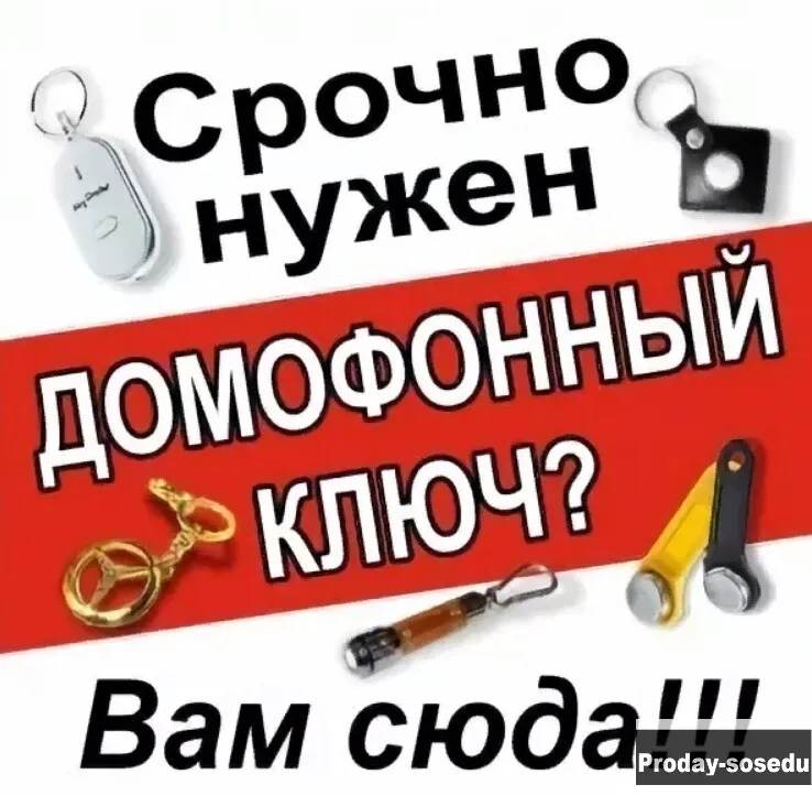 Изготовление ключей для домофона на выезде.