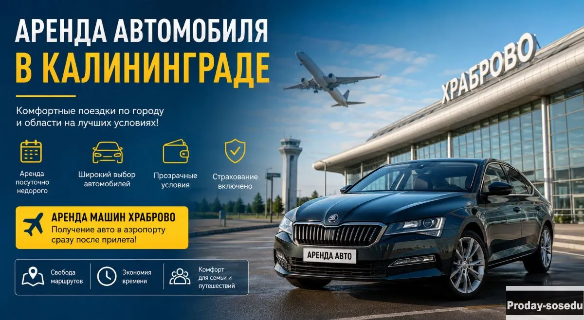 Машина на прокат Калининград