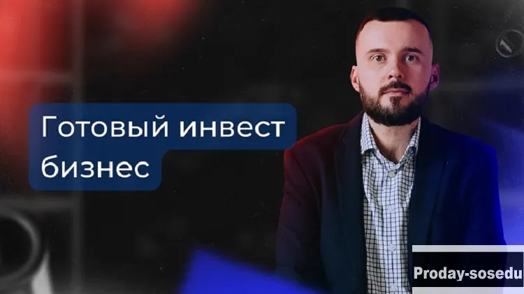 Готовый инвест бизнес, доход от 50 т.р. через 7 дн