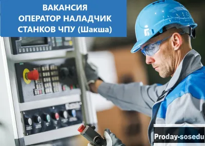 Оператор-наладчик станков с ЧПУ