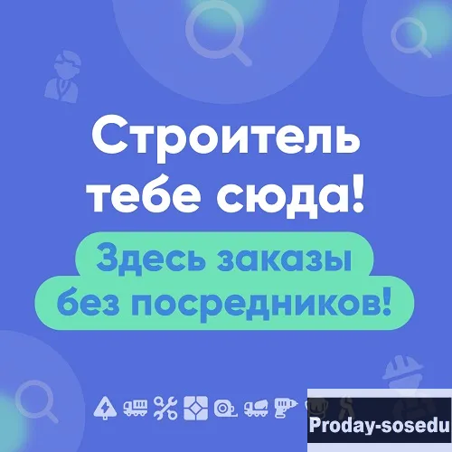 Строитель тебе сюда! Здесь заказы без посредников!