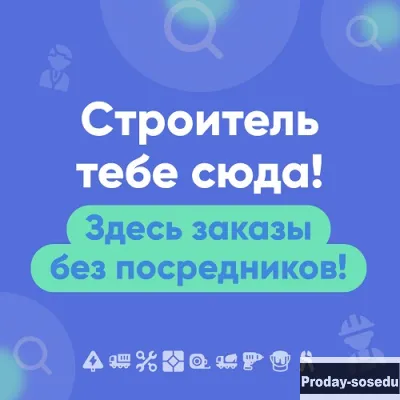 Строитель тебе сюда! Здесь заказы без посредников!