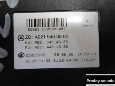 Mercedes-Benz, Блок управления (разное), (S-Class (VV221,W221) [2005-2013])