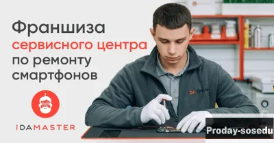 Зарабатывай до 6 млн руб/год с франшизой iDAMASTER