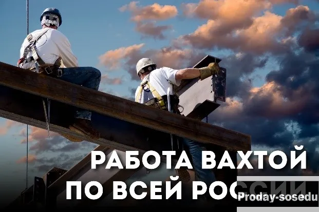 Работа ВАХТОЙ по всей РФ
