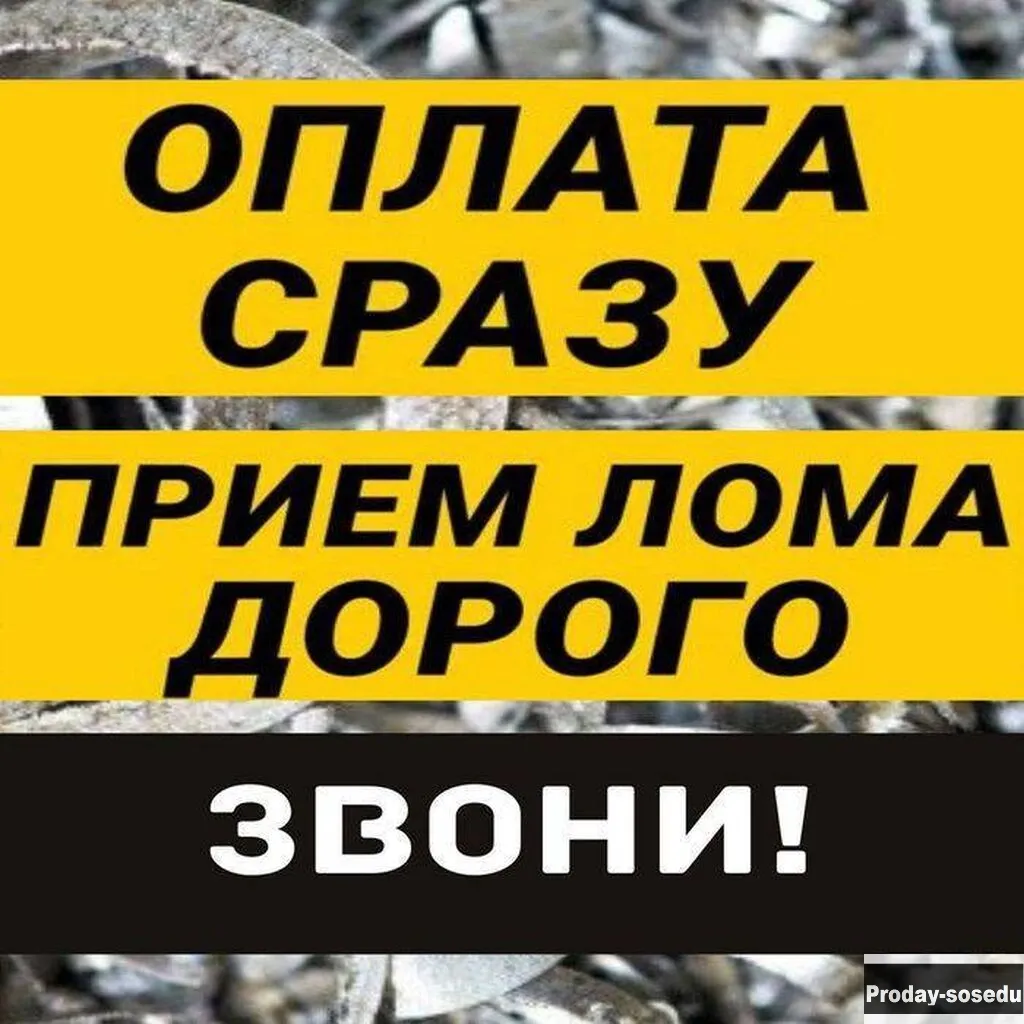 Прием вывоз сдать металлолом
