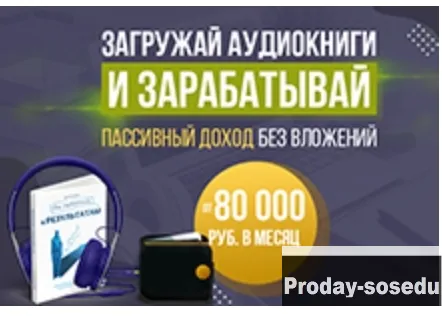 Заработок на поиски аудиокниг