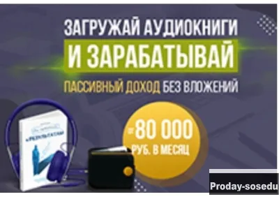 Заработок на поиски аудиокниг
