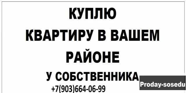 Куплю: квартиру в Москве, Продажа недвижимости, Квартиры и комнаты