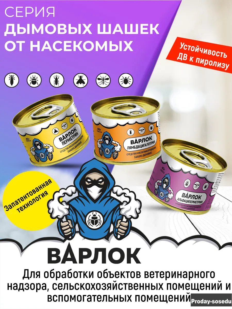 Дымовые шашки и дусты от насекомых Варлок