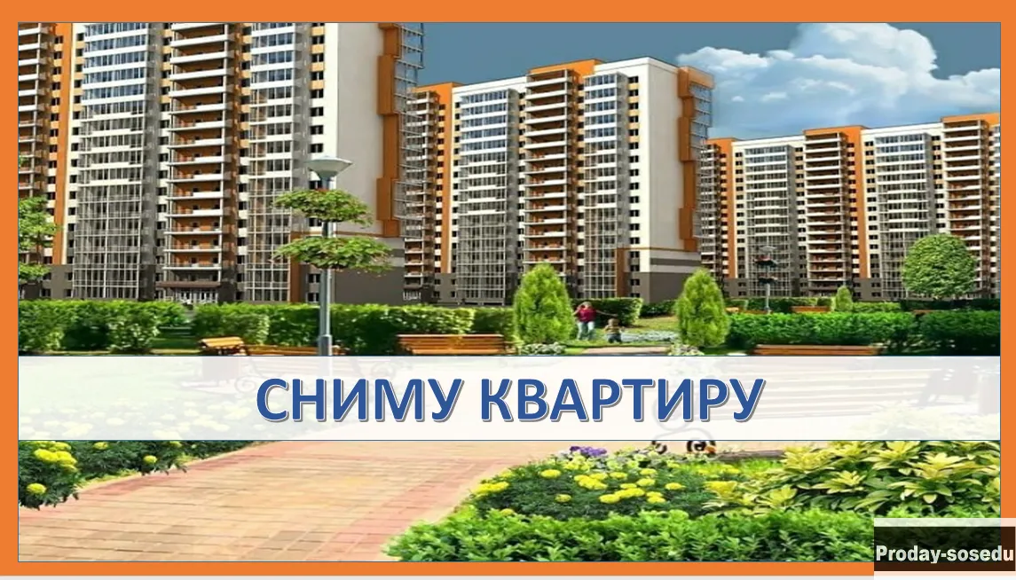 Сниму квартиру в Минеральных Водах