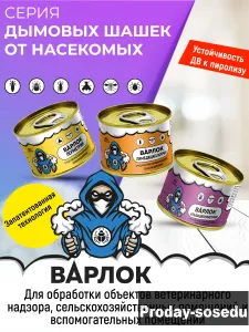 Дымовая шашка инсектоакарицидная Варлок Перметрин