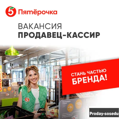 Продавец-кассир