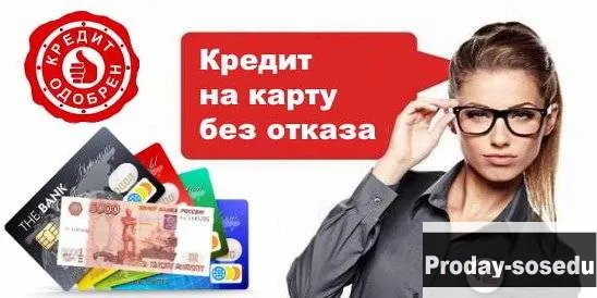 Помощь в получении кредита для всех. Без отказа. Б