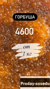 Красная икра горбуши 4600 р 1 кг. Доставка