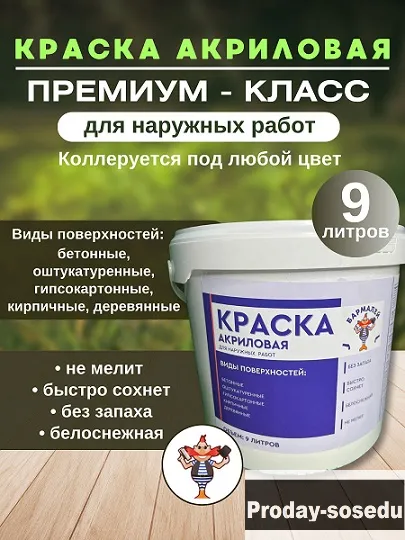 Краска интерьерная акриловая