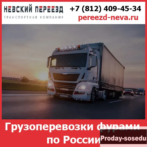 Грузоперевозки фурами - «Невский Переезд»