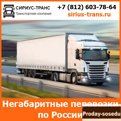 Негабаритные перевозки - Сириус-Транс