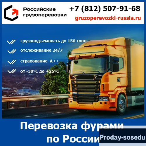 Грузоперевозки фурами - Российские грузоперевозки