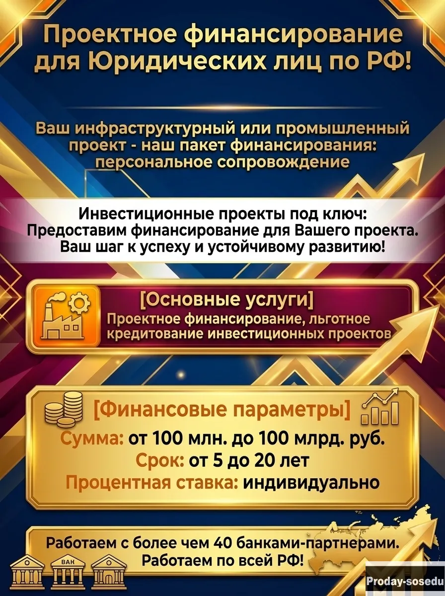 Проектное финансирование для Юридических лиц по РФ