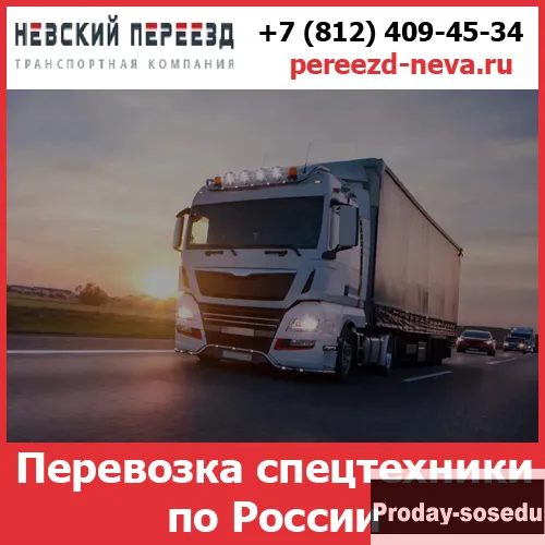 Перевозка спецтехники - «Невский Переезд»