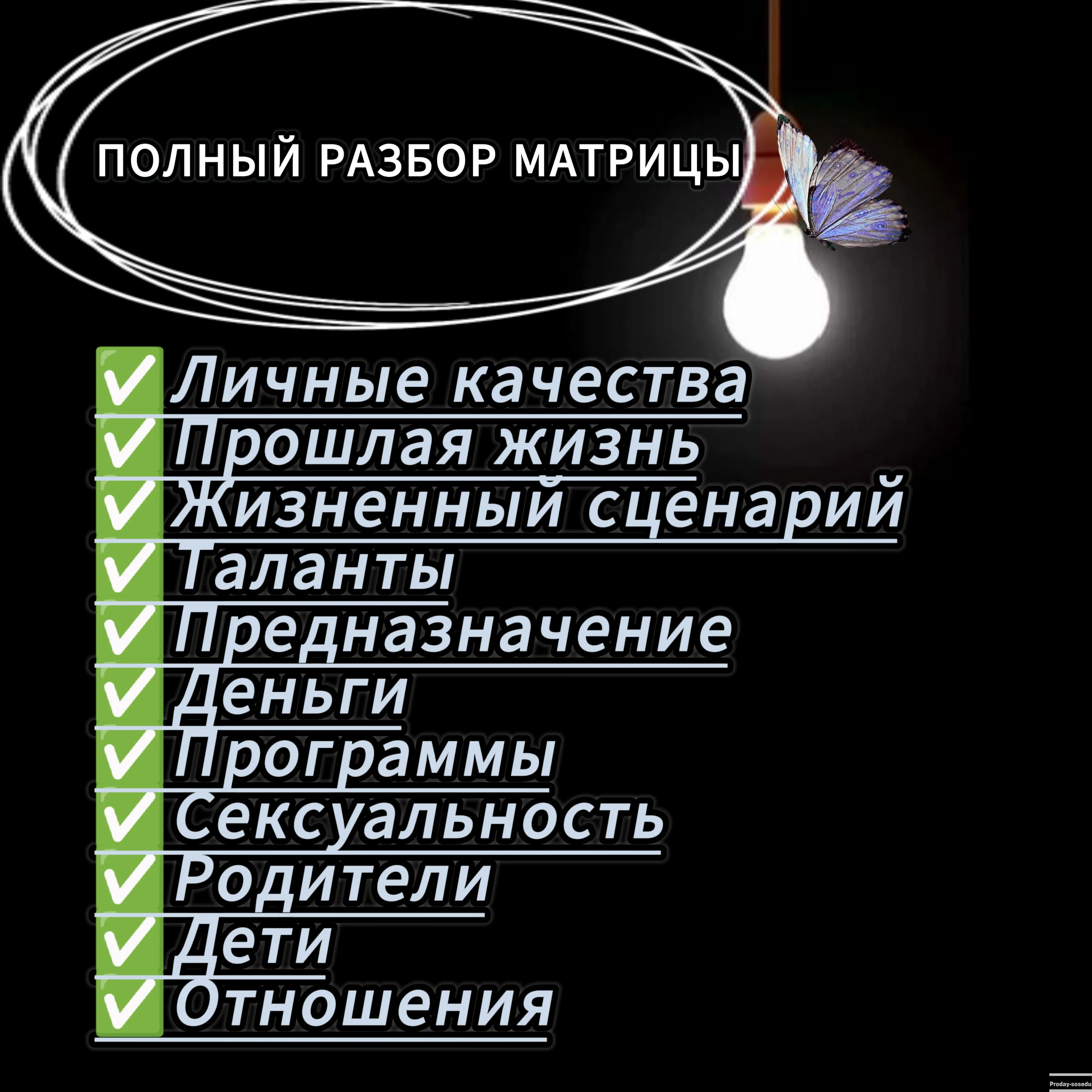 Матрица судьбы