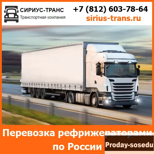 Перевозка рефрижераторами - Сириус-Транс