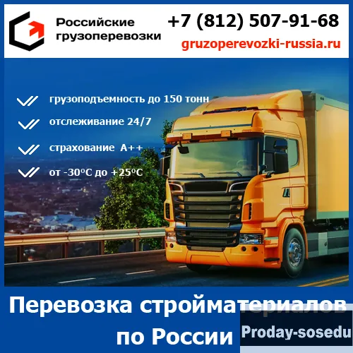 Перевозка материалов - «Российские грузоперевозки»
