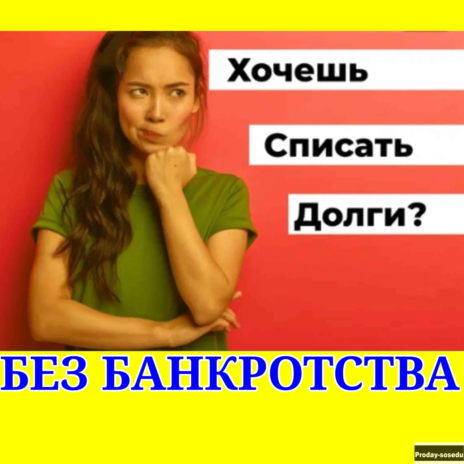 Списание кредитных долгов без банкротства