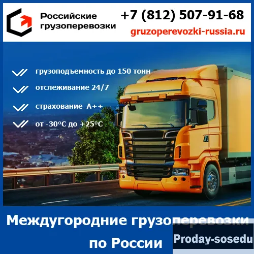 Междугородние перевозки-Российские грузоперевозки