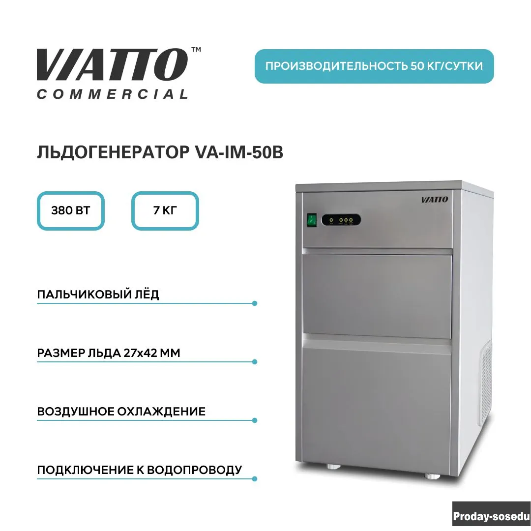 Льдогенератор VIATTO Commercial VA-IM-50B
